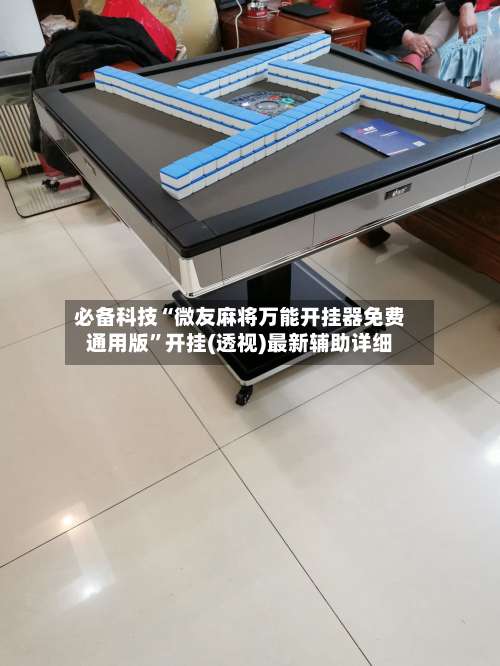 必备科技“微友麻将万能开挂器免费通用版”开挂(透视)最新辅助详细-第3张图片