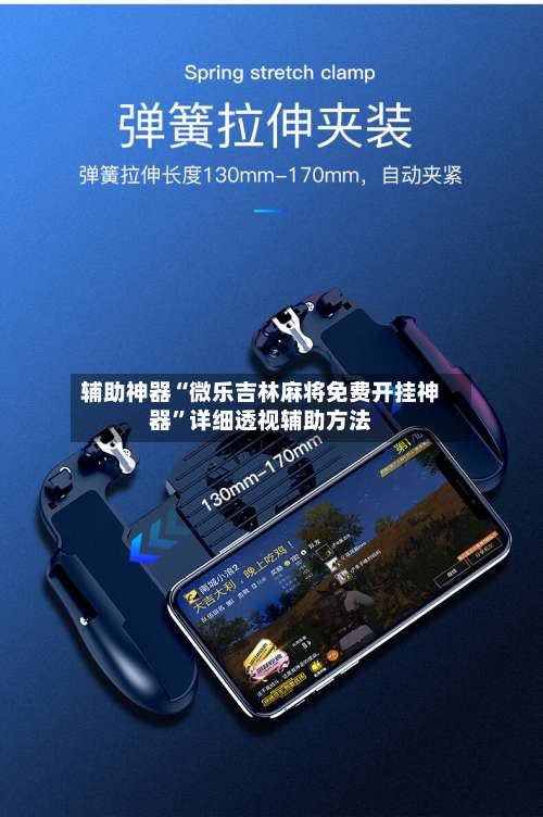 辅助神器“微乐吉林麻将免费开挂神器”详细透视辅助方法-第2张图片