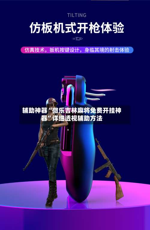 辅助神器“微乐吉林麻将免费开挂神器”详细透视辅助方法-第1张图片