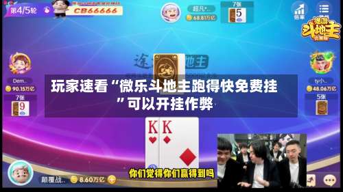 玩家速看“微乐斗地主跑得快免费挂	”可以开挂作弊-第1张图片