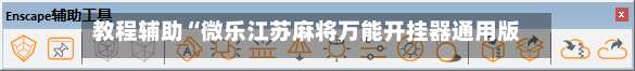 教程辅助“微乐江苏麻将万能开挂器通用版”开挂辅助脚本+详细开挂-第2张图片
