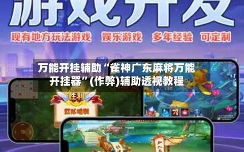 万能开挂辅助“雀神广东麻将万能开挂器”(作弊)辅助透视教程-第3张图片