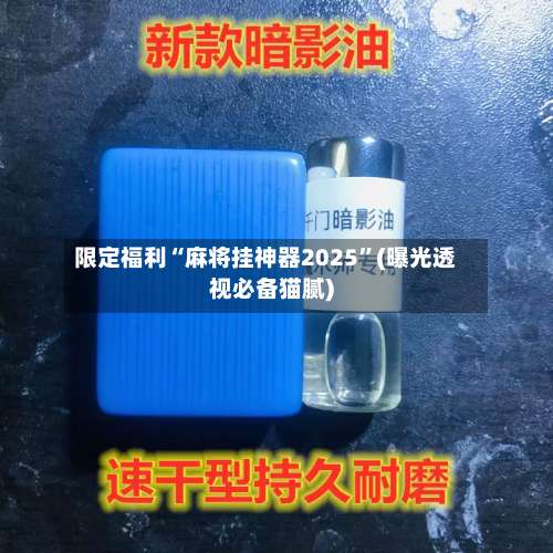 限定福利“麻将挂神器2025”(曝光透视必备猫腻)-第1张图片