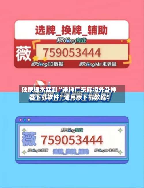 独家脚本实测“雀神广东麻将外卦神器下载软件”通用版下载教程！-第2张图片