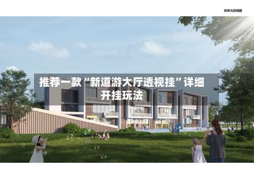 推荐一款“新道游大厅透视挂”详细开挂玩法-第1张图片