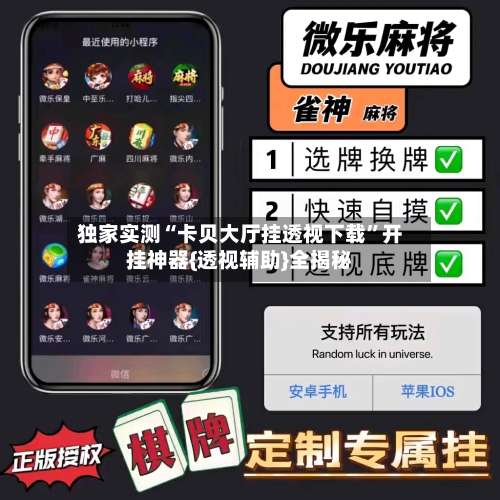 独家实测“卡贝大厅挂透视下载”开挂神器{透视辅助}全揭秘-第1张图片