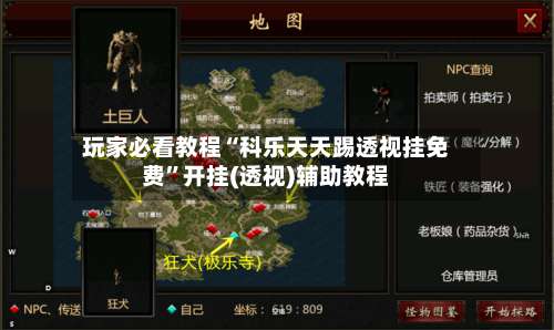 玩家必看教程“科乐天天踢透视挂免费”开挂(透视)辅助教程-第1张图片