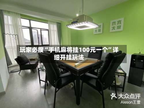 玩家必搜“手机麻将挂100元一个	”详细开挂玩法-第2张图片