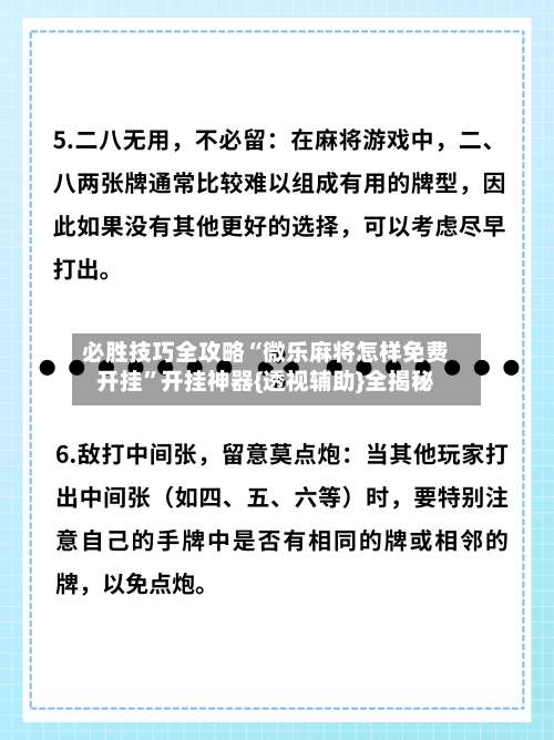 必胜技巧全攻略“微乐麻将怎样免费开挂”开挂神器{透视辅助}全揭秘-第2张图片