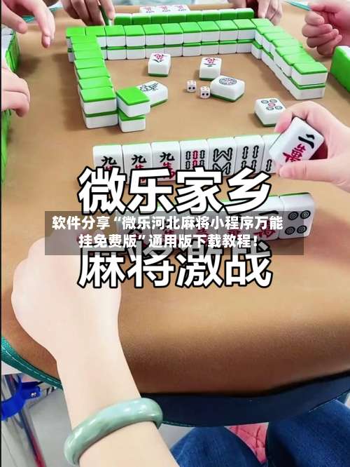 软件分享“微乐河北麻将小程序万能挂免费版”通用版下载教程！-第2张图片