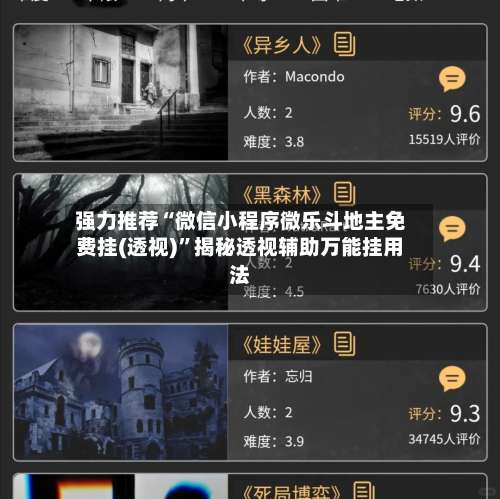 强力推荐“微信小程序微乐斗地主免费挂(透视)	”揭秘透视辅助万能挂用法-第2张图片
