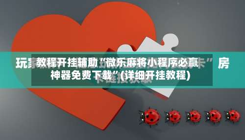 教程开挂辅助“微乐麻将小程序必赢神器免费下载”(详细开挂教程)-第1张图片