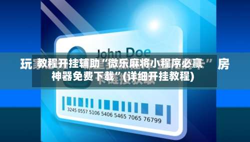 教程开挂辅助“微乐麻将小程序必赢神器免费下载”(详细开挂教程)-第3张图片