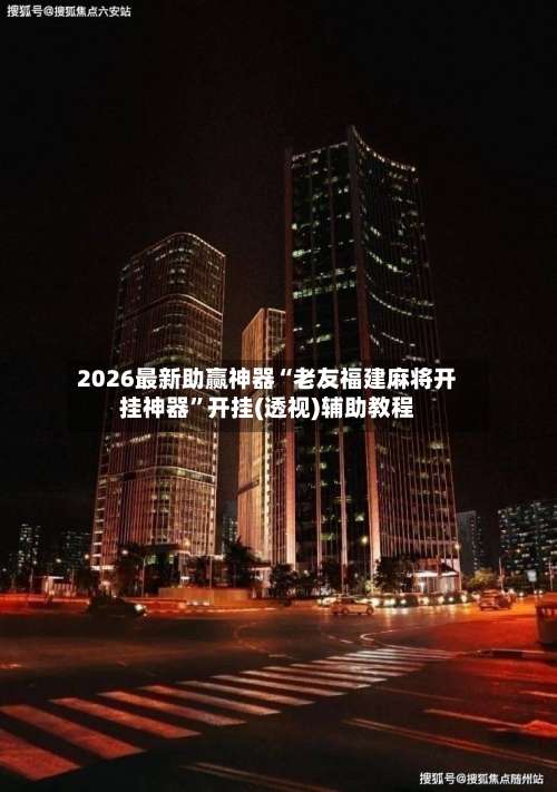 2026最新助赢神器“老友福建麻将开挂神器”开挂(透视)辅助教程-第1张图片