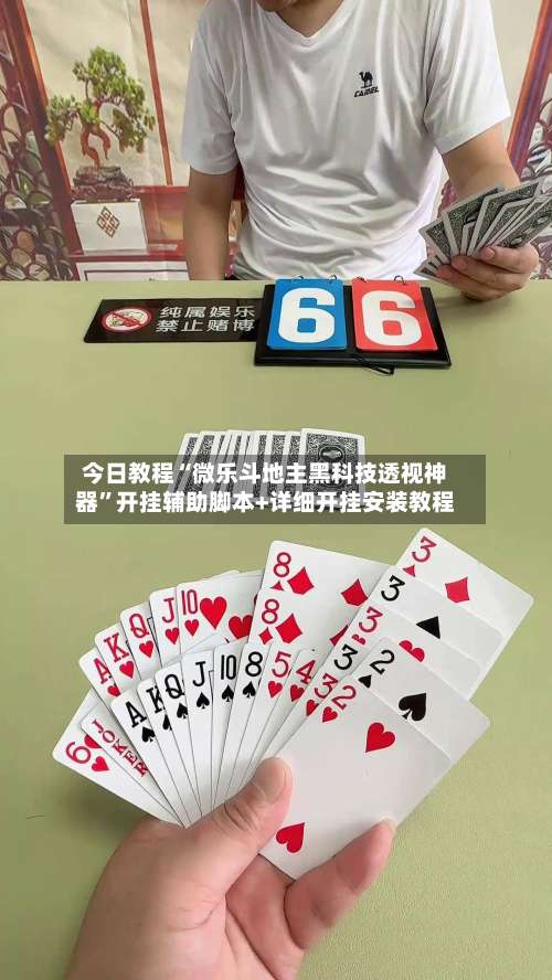 今日教程“微乐斗地主黑科技透视神器”开挂辅助脚本+详细开挂安装教程-第2张图片