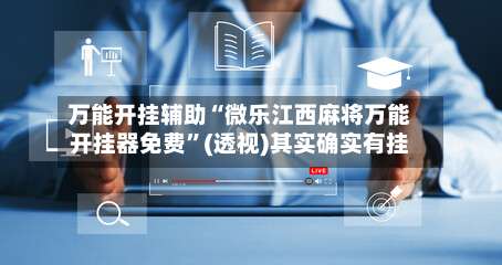 万能开挂辅助“微乐江西麻将万能开挂器免费”(透视)其实确实有挂-第1张图片
