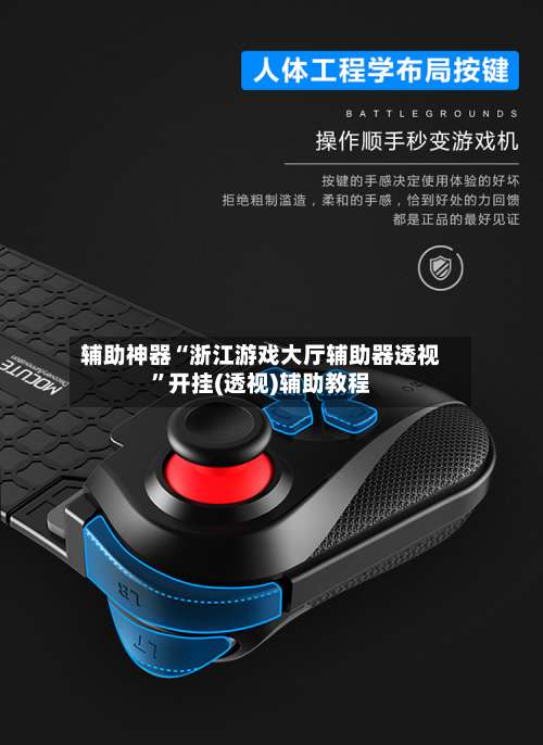 辅助神器“浙江游戏大厅辅助器透视”开挂(透视)辅助教程-第1张图片