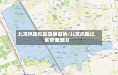 北京风险地区查询疫情/北京风险地区查询地图-第1张图片