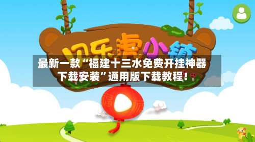 最新一款“福建十三水免费开挂神器下载安装”通用版下载教程！-第1张图片