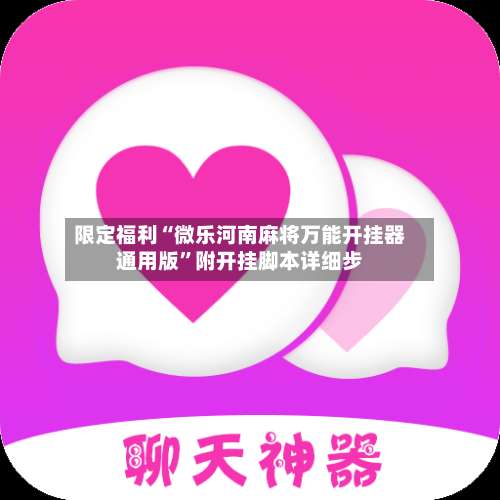 限定福利“微乐河南麻将万能开挂器通用版	”附开挂脚本详细步-第2张图片