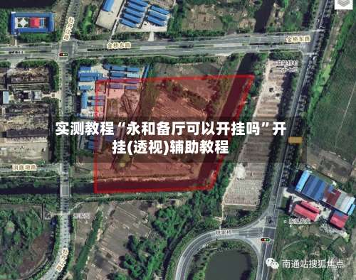 实测教程“永和备厅可以开挂吗”开挂(透视)辅助教程-第2张图片
