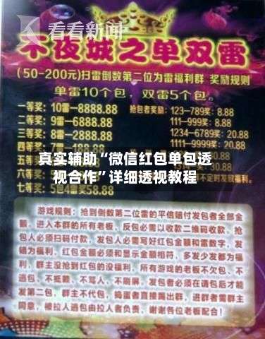 真实辅助“微信红包单包透视合作	”详细透视教程-第3张图片