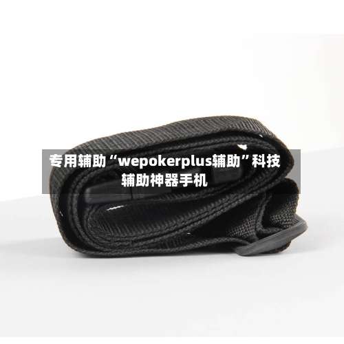 专用辅助“wepokerplus辅助”科技辅助神器手机-第1张图片