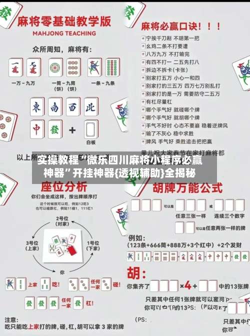 实操教程“微乐四川麻将小程序必赢神器”开挂神器{透视辅助}全揭秘-第1张图片