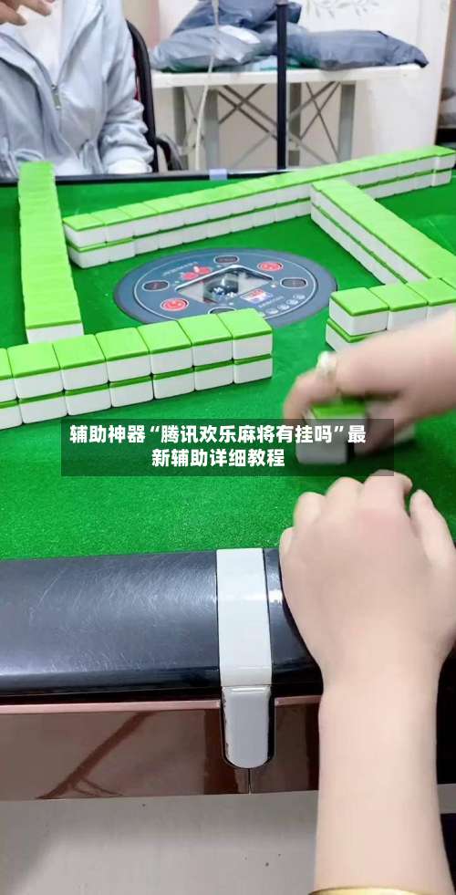 辅助神器“腾讯欢乐麻将有挂吗	”最新辅助详细教程-第3张图片