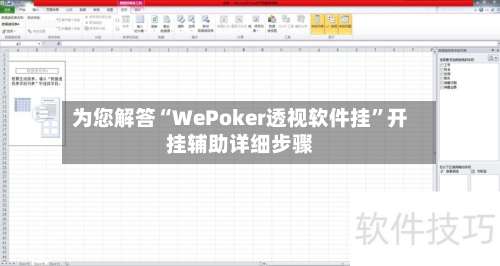 为您解答“WePoker透视软件挂	”开挂辅助详细步骤-第1张图片