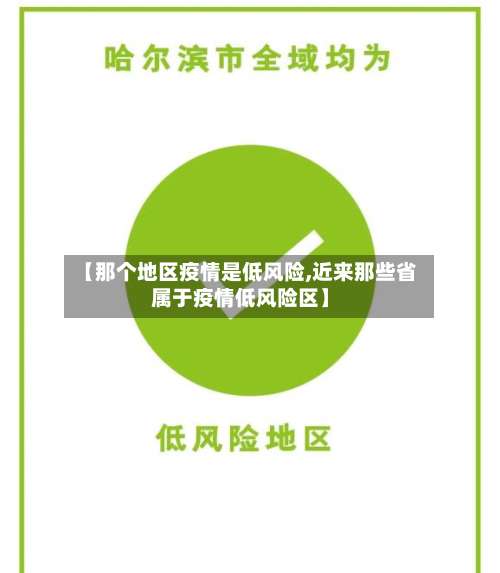【那个地区疫情是低风险,近来那些省属于疫情低风险区】-第1张图片