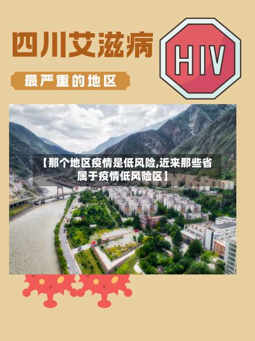 【那个地区疫情是低风险,近来那些省属于疫情低风险区】-第2张图片