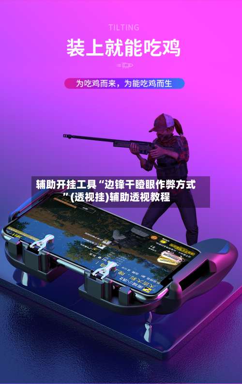 辅助开挂工具“边锋干瞪眼作弊方式”(透视挂)辅助透视教程-第1张图片