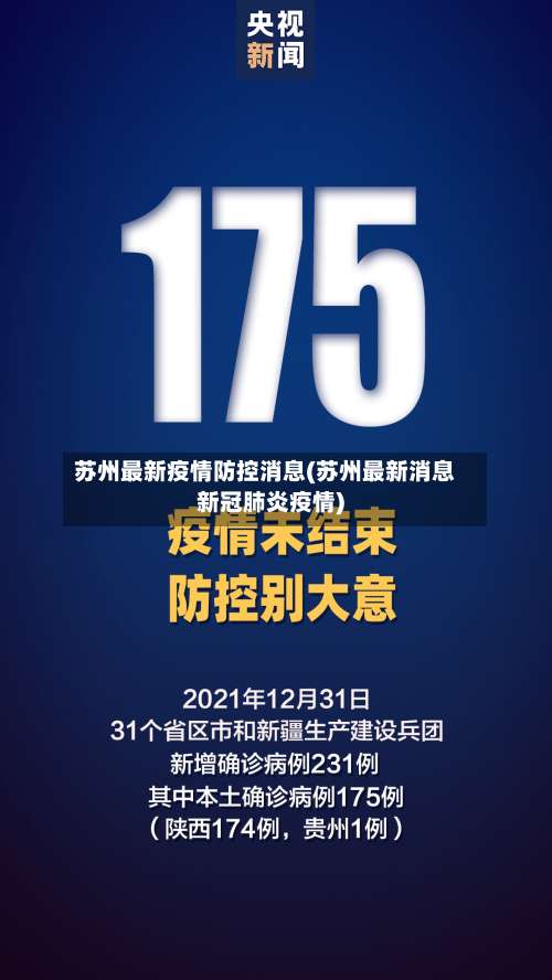 苏州最新疫情防控消息(苏州最新消息新冠肺炎疫情)-第3张图片