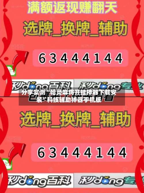 分享实测“哈灵麻将开挂神器下载安装”科技辅助神器手机版-第1张图片