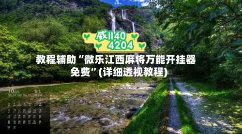 教程辅助“微乐江西麻将万能开挂器免费”(详细透视教程)-第1张图片