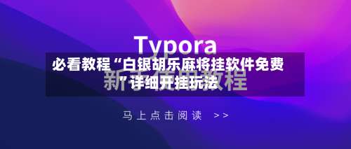 必看教程“白银胡乐麻将挂软件免费”详细开挂玩法-第1张图片