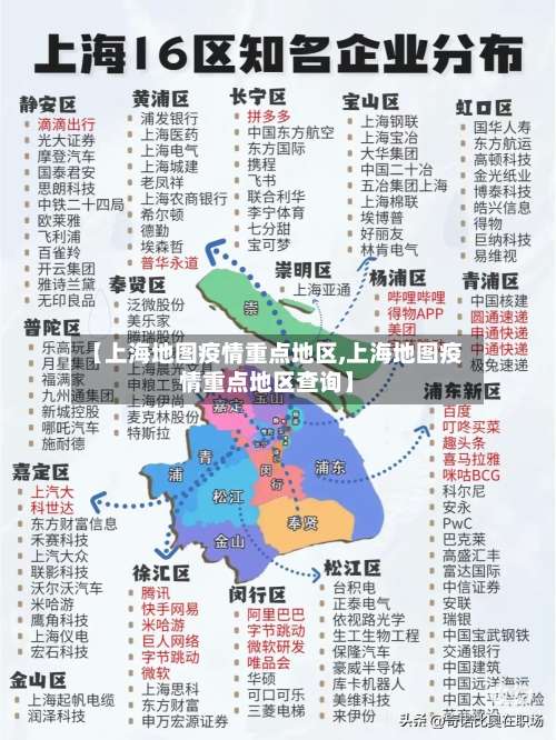 【上海地图疫情重点地区,上海地图疫情重点地区查询】-第3张图片