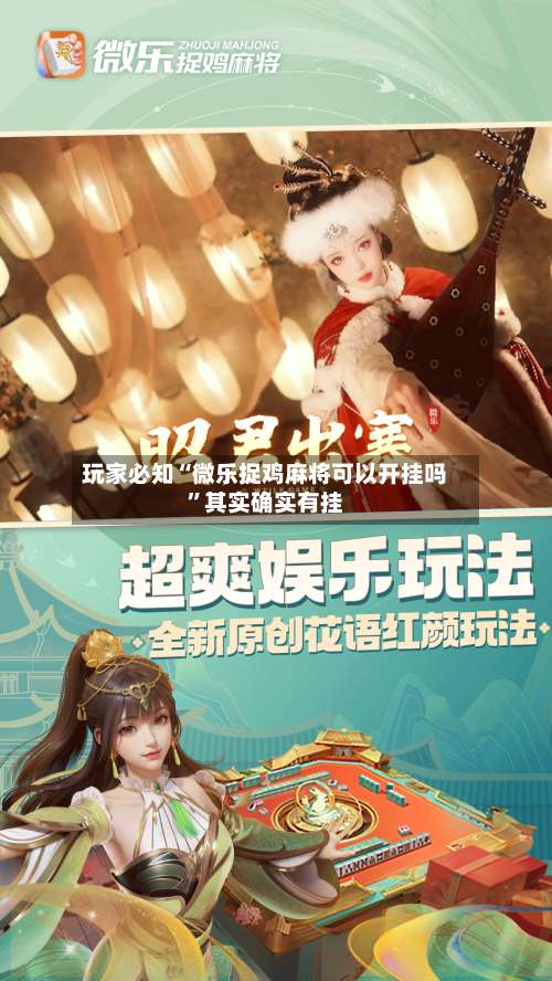 玩家必知“微乐捉鸡麻将可以开挂吗”其实确实有挂-第1张图片