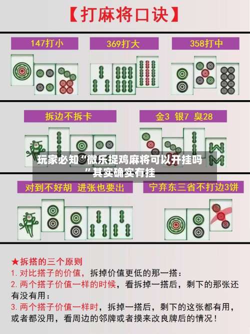 玩家必知“微乐捉鸡麻将可以开挂吗	”其实确实有挂-第3张图片