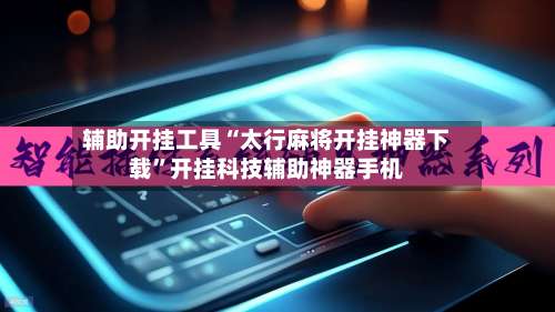 辅助开挂工具“太行麻将开挂神器下载	”开挂科技辅助神器手机-第1张图片