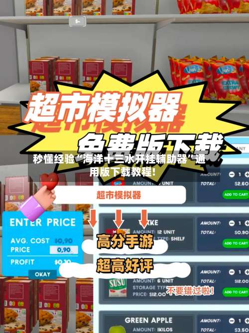 秒懂经验“海洋十三水开挂辅助器”通用版下载教程!-第1张图片