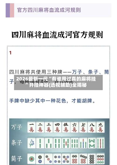 2026最新一代“有谁用过真的麻将挂”开挂神器{透视辅助}全揭秘-第1张图片
