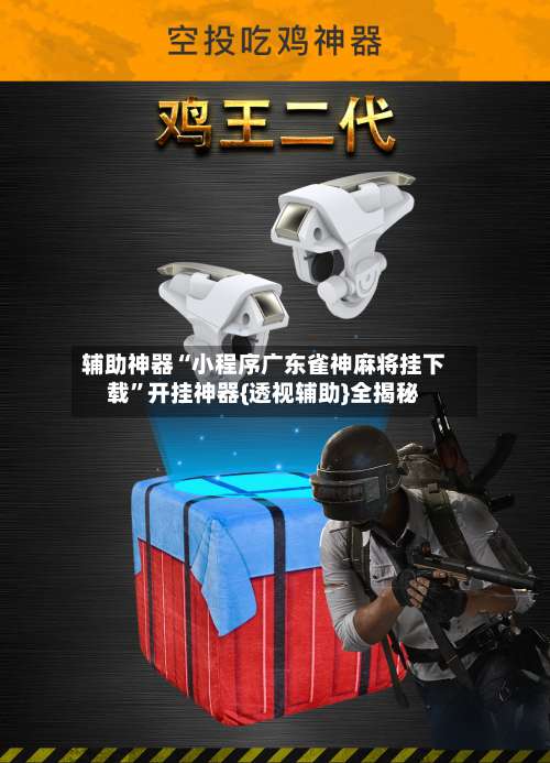 辅助神器“小程序广东雀神麻将挂下载	”开挂神器{透视辅助}全揭秘-第2张图片