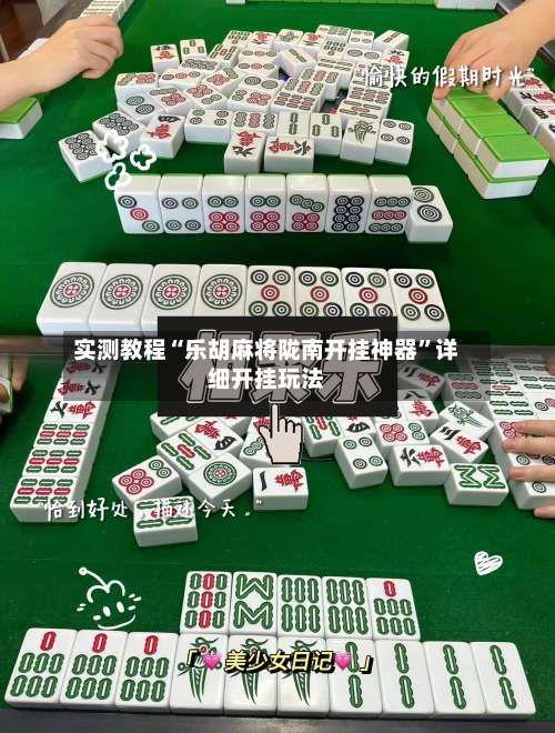 实测教程“乐胡麻将陇南开挂神器	”详细开挂玩法-第1张图片