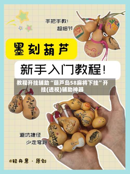 教程开挂辅助“葫芦岛58麻将下挂	”开挂(透视)辅助神器-第2张图片