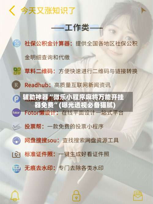 辅助神器“微乐小程序麻将万能开挂器免费	”(曝光透视必备猫腻)-第1张图片