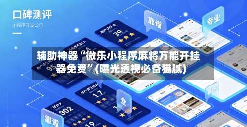辅助神器“微乐小程序麻将万能开挂器免费”(曝光透视必备猫腻)-第3张图片