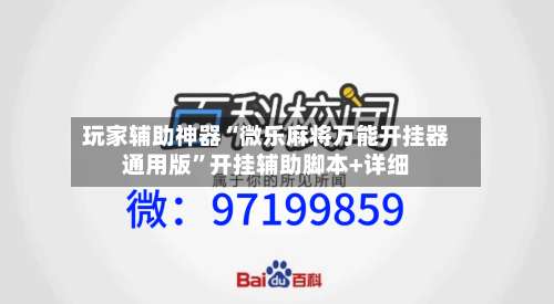 玩家辅助神器“微乐麻将万能开挂器通用版”开挂辅助脚本+详细-第1张图片
