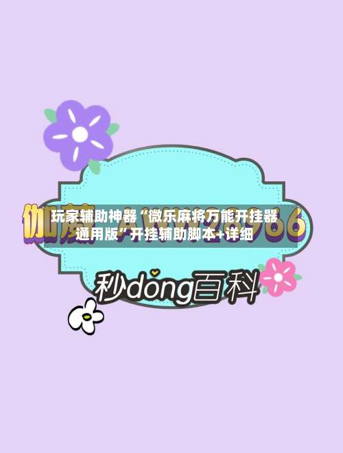 玩家辅助神器“微乐麻将万能开挂器通用版”开挂辅助脚本+详细-第2张图片